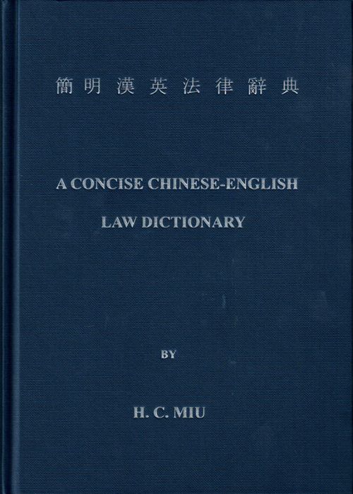 簡明漢英法律辭典 :
A Concise Chinese-English Law Dictionary